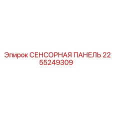 2255249309 СЕНСОРНАЯ ПАНЕЛЬ Epiroc