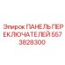 5573828300 ПАНЕЛЬ ПЕРЕКЛЮЧАТЕЛЕЙ Epiroc