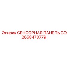 2658473779 СЕНСОРНАЯ ПАНЕЛЬ CO Epiroc