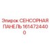 1614724400 СЕНСОРНАЯ ПАНЕЛЬ Epiroc