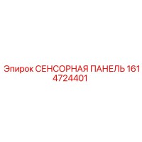 1614724401 СЕНСОРНАЯ ПАНЕЛЬ Epiroc