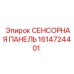 1614724401 СЕНСОРНАЯ ПАНЕЛЬ Epiroc