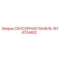1614724402 СЕНСОРНАЯ ПАНЕЛЬ Epiroc
