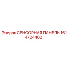 1614724402 СЕНСОРНАЯ ПАНЕЛЬ Epiroc