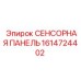 1614724402 СЕНСОРНАЯ ПАНЕЛЬ Epiroc