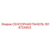 1614724403 СЕНСОРНАЯ ПАНЕЛЬ Epiroc