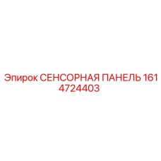 1614724403 СЕНСОРНАЯ ПАНЕЛЬ Epiroc