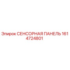 1614724801 СЕНСОРНАЯ ПАНЕЛЬ Epiroc