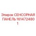 1614724801 СЕНСОРНАЯ ПАНЕЛЬ Epiroc