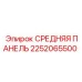 2252065500 СРЕДНЯЯ ПАНЕЛЬ Epiroc