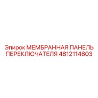 4812114803 МЕМБРАННАЯ ПАНЕЛЬ ПЕРЕКЛЮЧАТЕЛЯ Epiroc