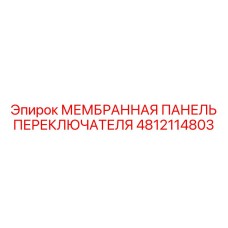 4812114803 МЕМБРАННАЯ ПАНЕЛЬ ПЕРЕКЛЮЧАТЕЛЯ Epiroc