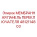 4812114803 МЕМБРАННАЯ ПАНЕЛЬ ПЕРЕКЛЮЧАТЕЛЯ Epiroc