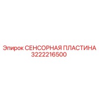 3222216500 СЕНСОРНАЯ ПЛАСТИНА Epiroc