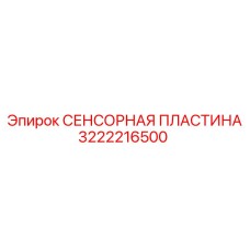 Оригинальная сенсорная пластина Epiroc 3222216500