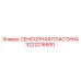 Оригинальная сенсорная пластина Epiroc 3222216500