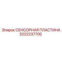 3222237700 СЕНСОРНАЯ ПЛАСТИНА Epiroc