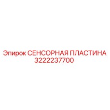 3222237700 СЕНСОРНАЯ ПЛАСТИНА Epiroc