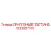 3222237700 СЕНСОРНАЯ ПЛАСТИНА Epiroc