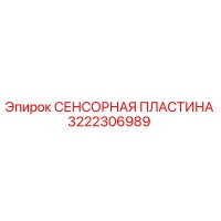 3222306989 СЕНСОРНАЯ ПЛАСТИНА Epiroc