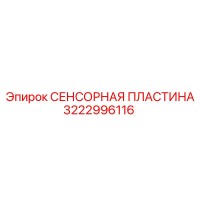 3222996116 СЕНСОРНАЯ ПЛАСТИНА Epiroc