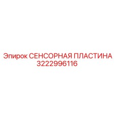 3222996116 СЕНСОРНАЯ ПЛАСТИНА Epiroc
