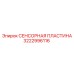 3222996116 СЕНСОРНАЯ ПЛАСТИНА Epiroc