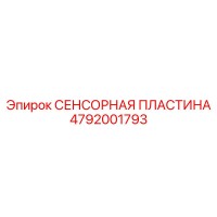 4792001793 СЕНСОРНАЯ ПЛАСТИНА Epiroc