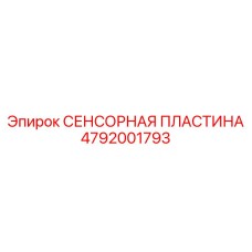 4792001793 СЕНСОРНАЯ ПЛАСТИНА Epiroc