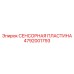 4792001793 СЕНСОРНАЯ ПЛАСТИНА Epiroc