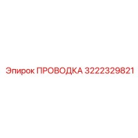 3222329821 ПРОВОДКА Epiroc