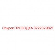 Высокоточная сенсорная проводка Epiroc 3222329821