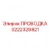 Высокоточная сенсорная проводка Epiroc 3222329821