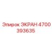4700393635 ЭКРАН Epiroc