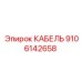 9106142658 КАБЕЛЬ Epiroc
