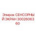 3002606360 СЕНСОРНЫЙ ЭКРАН Epiroc
