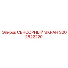 3002622220 СЕНСОРНЫЙ ЭКРАН Epiroc