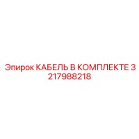 3217988218 КАБЕЛЬ В КОМПЛЕКТЕ Epiroc
