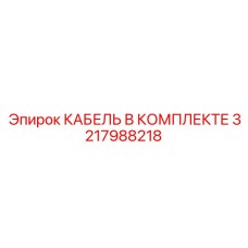 3217988218 КАБЕЛЬ В КОМПЛЕКТЕ Epiroc