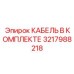 3217988218 КАБЕЛЬ В КОМПЛЕКТЕ Epiroc