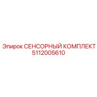 5112005610 СЕНСОРНЫЙ КОМПЛЕКТ Epiroc
