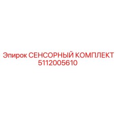 5112005610 СЕНСОРНЫЙ КОМПЛЕКТ Epiroc