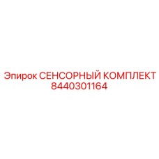 8440301164 СЕНСОРНЫЙ КОМПЛЕКТ Epiroc