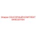 8440301164 СЕНСОРНЫЙ КОМПЛЕКТ Epiroc
