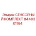 8440301164 СЕНСОРНЫЙ КОМПЛЕКТ Epiroc