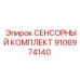 9106974140 СЕНСОРНЫЙ КОМПЛЕКТ Epiroc