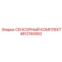 4812160952 СЕНСОРНЫЙ КОМПЛЕКТ Epiroc
