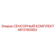 4812160952 СЕНСОРНЫЙ КОМПЛЕКТ Epiroc