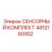 4812160952 СЕНСОРНЫЙ КОМПЛЕКТ Epiroc