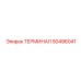 50496041 ТЕРМИНАЛ Epiroc